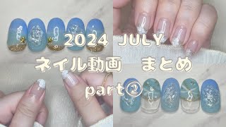 セルフジェルネイルデザイン集【縦動画】【JULY 2024】part② [upl. by Gnod]