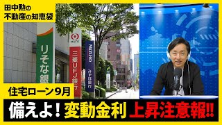 【住宅ローン】最新9月の金利情報！変動金利の上昇に備えよ！日銀利上げの影響で短プラ上昇！ [upl. by Carolyne]