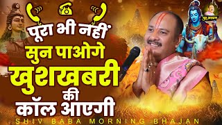 पूरा सुन भी नहीं पाओगे खुशखबरी की कॉल आएगी  Shiv Ji Ke Bhajan  Pandit Pradeep Mishra Ji  शिव भजन [upl. by Malkin655]