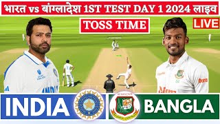 India vs Bangladesh 1st Test  Live Cricket Match Today  IND vs BAN Live Match Today  IND vs BAN [upl. by Anyk595]