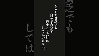 自分の価値は自分で決めること。つらくて貧乏でも自分で自分を殺すことだけはしてはいけない。・・・勝海舟 日本の武士、政治家 [upl. by Bish]