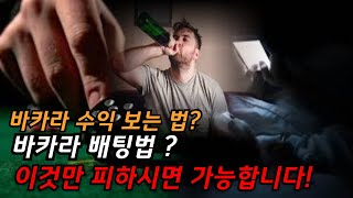 바카라 수익 보고 이기시는 분들은 이 배팅법은 하지 않아요바카라 바카라이기는법 바카라배팅법 [upl. by Dela]