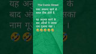 Guava or Gu awwa TheComicStreet TheComicStreetDesiDukaan fun comedy joke Laugh bhojpuri [upl. by Innig]