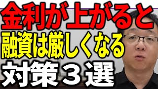 金利が上がると中小企業に対する銀行融資は厳しくなる 対策３選 [upl. by Melisandra]