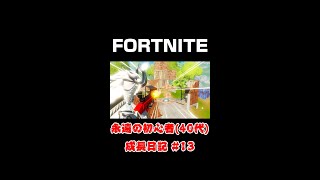 フォートナイト永遠の初心者（40代）成長日記13Fortnite【shorts】 [upl. by Gamber]