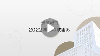 第一生命ホールディングス「事業報告 －2022年度の取組みー 」 [upl. by Bast368]