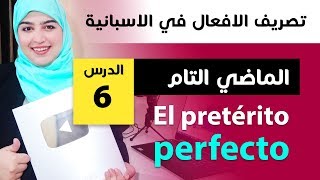 el pretérito perfecto تعلم الإسبانية تصريف أهم الافعال في اللغة الاسبانية الدرس 6 شرح الماضي التام [upl. by Thilde]