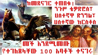 ETHIOPIA ከመደናገር ተጠበቁ ንጉሥ ቴዎድሮስ፣ ሀሰተኛዋ ድንግል፣ሀሰተኛው ክርስቶስ መች እንደሚመጡ የተገለጸላቸው 100 አባቶች ተናገሩ [upl. by Merrili]