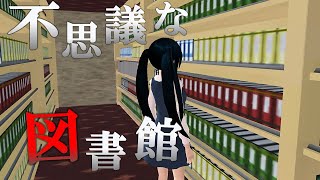 【サクシミュ】不思議な図書館【意味がわかると怖い話】「サクラスクールシミュレーター」 [upl. by Marchelle488]