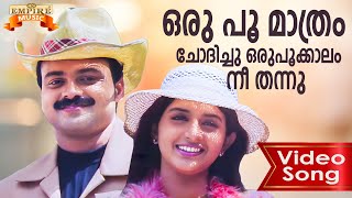 Oru Poomaathram  Swapnakkoodu Video Song  Mohan Sithara  Sujatha Mohan Sreenivas  Kaithapram [upl. by Ahsoyek]