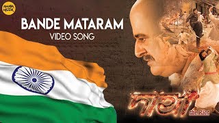 Bande Mataram Video Song  বন্দে মাতরম  DANGA  The Riot  Gajendra Chauhan  Vinod Rathod [upl. by Nosila]