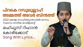 പിറകെ റസൂലുല്ലാഹ് l Mappilappattu First Place Kerala Sahithyolsav 2022 l Song With Lyrics l [upl. by Nalepka502]