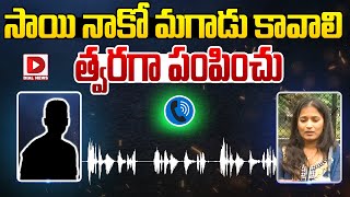 సాయి నాకో మగాడు కావాలి త్వరగా పంపించు  Lavanya Sensational Audio Leak  Raj Tarun  Dial News [upl. by Ytsanyd]