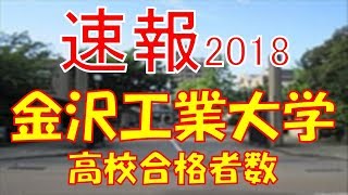 【速報】金沢工業大学 2018年平成30年 合格者数高校別ランキング [upl. by Atin]