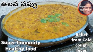 ఉలవ పప్పు Healthy Ulavalu Pappu  Horse gram Curry  Vulavala koora ఉలవలు పప్పు  Recipe 161 [upl. by Abagail]