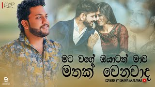 Mata wage oyatath mava mathak wenavada I මට වගේ ඔයාටත් I Oya danne na I Coverd by Ishara Akalanka [upl. by Schuler784]