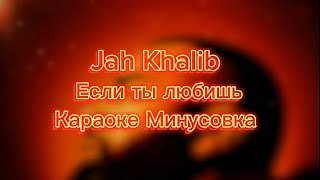 Jah Khalib  Если ты любишь Караоке Минусовка Текст Lyrics Instrumental ПРЕМЬЕРА ТРЕКА [upl. by Dar553]