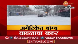 USA Bomb Cyclone । बर्फाच्या बॉम्ब वादळाने अमेरिकेत हाहाकार जिथे पाहाल तिथं बर्फ अघोषित लोकडाऊन [upl. by Gnel]