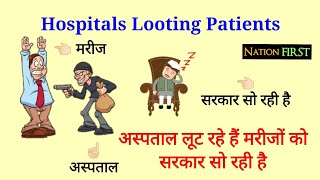 अस्पतालों में मची है लूट  Hospitals Looting Patients  Hospital Scam [upl. by Gallard]