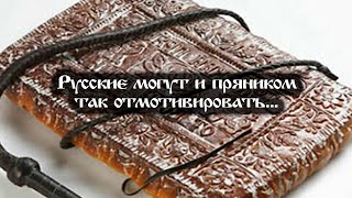 Русские могут и пряником так отмотивировать [upl. by Eidnarb]