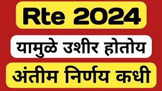 Rte Update  rte 2024 maharashtra  rte admission 202425 maharashtra date [upl. by Elyrehc855]