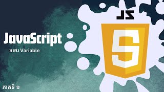 ភាគ​ ១​  អថេរ Variable  JavaScript [upl. by Seugram]