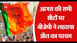 Agra Election Result आगरा की सभी सीटों पर बीजेपी ने फहराया जीत का परचम [upl. by Yuhas]