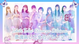 ☂️ 歌ってみた Ishiki Takai Otome no Dilemma  9人 ☂️ [upl. by Kelam586]