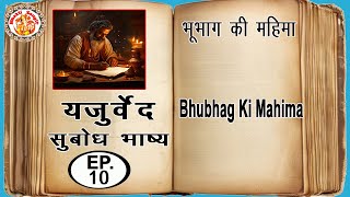 यजुर्वेद सुबोध भाष्य  Yajurved Subodh Bhashya In Hindi  Yajur Veda Chanting  Episode 10 [upl. by Ennirok]