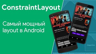 Обзор возможностей ConstraintLayout [upl. by Soinotna]