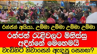 රන්ජන් සල්ලිවලට රැළියට මිනිස්සු අදින්නේ මෙහෙමයිරංජන් අයියාඋම්මා උම්මා උම්මා උම්මා [upl. by Demakis]