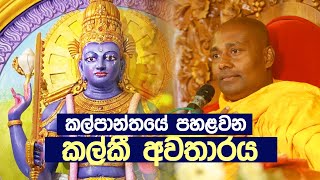 කල්පාන්තයේ පහළවන කල්කී අවතාරය umandawa [upl. by Halyk]