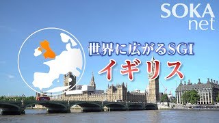 【VOD】世界に広がる創価学会 イギリス  創価学会公式 [upl. by Adamek854]