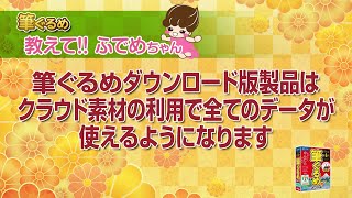 【筆ぐるめ公式】ダウンロード製品はクラウド素材の利用で、全ての収録データを使えるようになります [upl. by Barnaba]