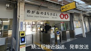 【JR西日本鯖江駅】接近放送、発車放送 特急のみ、通過放送は無し [upl. by Buffum]