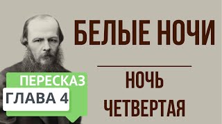 Белые ночи Ночь четвертая 4 глава Краткое содержание [upl. by Zawde]