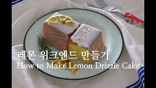 레몬 위크엔드 만들기  How to Make Lemon Drizzle Cake  레몬 파운드케이크  슈가플럼 [upl. by Dianthe]