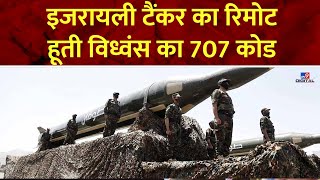 Super Prime Time  इजरायली टैंकर का रिमोट हूती विध्वंस का 707 कोड  Netanyahu  Hezbollah [upl. by Ruyle]