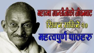 महात्मा गान्धीको जीवनबाट सिक्न सकिने १० प्रमुख पाठहरूLesson from mahatma gandhiMahatma gandhi [upl. by Tlihcox]