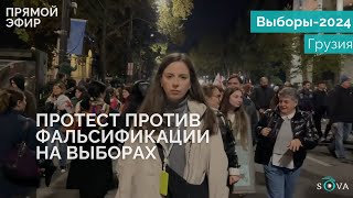 В Тбилиси завершилась массовая акция с требованием назначить перевыборы [upl. by Odragde]