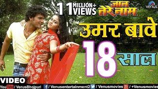 उमर बावे 18 साल  Umar Baye 18 Saal  Jaan Tere Naam  Khesari Lal Yadav [upl. by Iosep]