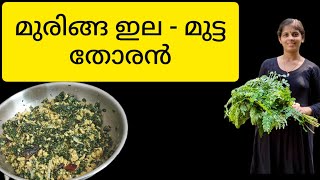 മുരിങ്ങയില മുട്ട തോരൻ  muringayila mutta thoran  malayalam muringayilathoran prajirajith [upl. by Klina]