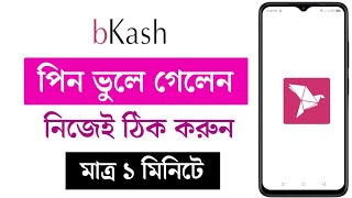 bkash pin ভুলে গেলে ki korbo  বিকাশ পিন ভুলে গেলে কি করতে হবে [upl. by Greenes]