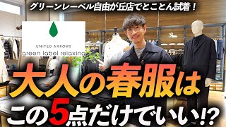 【30代・40代】大人の春服はこの「5点」だけあればいい！？プロがグリーンレーベルで試着をしながら徹底解説します【店内撮影】 [upl. by Wildermuth]