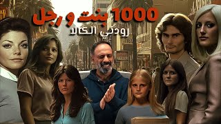 1000 فتاة ورجل واحد  رودني الكالا ؟؟ [upl. by Allevon]