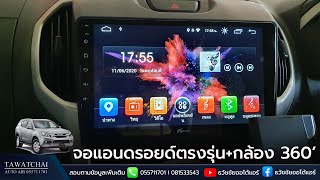 จอแอนดรอยด์ isuzu mux  รีวิวจอแอนดรอยด์ตรงรุ่นใช้งาน by ธวัชชัยออโต้แอร์ RAM2ROM32 [upl. by Enomad]