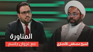 حوار هو الأول من نوعه في المناورة مع غزوان جاسم باستضافة الشيخ مصطفى الأنصاري [upl. by Chiquita]