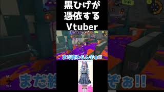 黒ひげが一瞬憑依するVtuberのガチヤグラ shorts 【スプラトゥーン3】【 個人勢Vtuber 】 vtuber [upl. by Euqina]