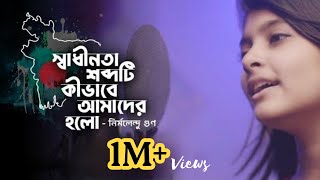 স্বাধীনতাএই শব্দটি কীভাবে আমাদের হলো Nirmalendu Goon Samia Rahman Lisha  Gold medal winner [upl. by Natye38]