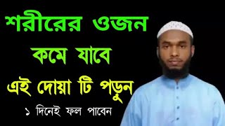 ওজন কমানোর দোয়া  ojon komanor upay [upl. by Oznol356]